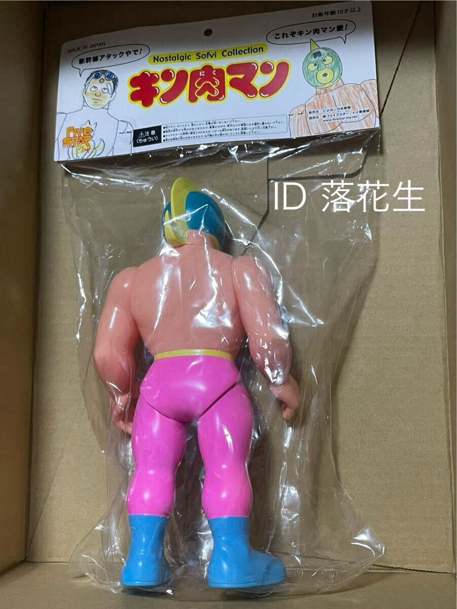 ファイブスタートイ キン肉マン よゐこのコラボ29体限定 幻の緑顔 未開封 ファイブスタートイ キン肉マン ソフビ フィギュア よゐこの企画