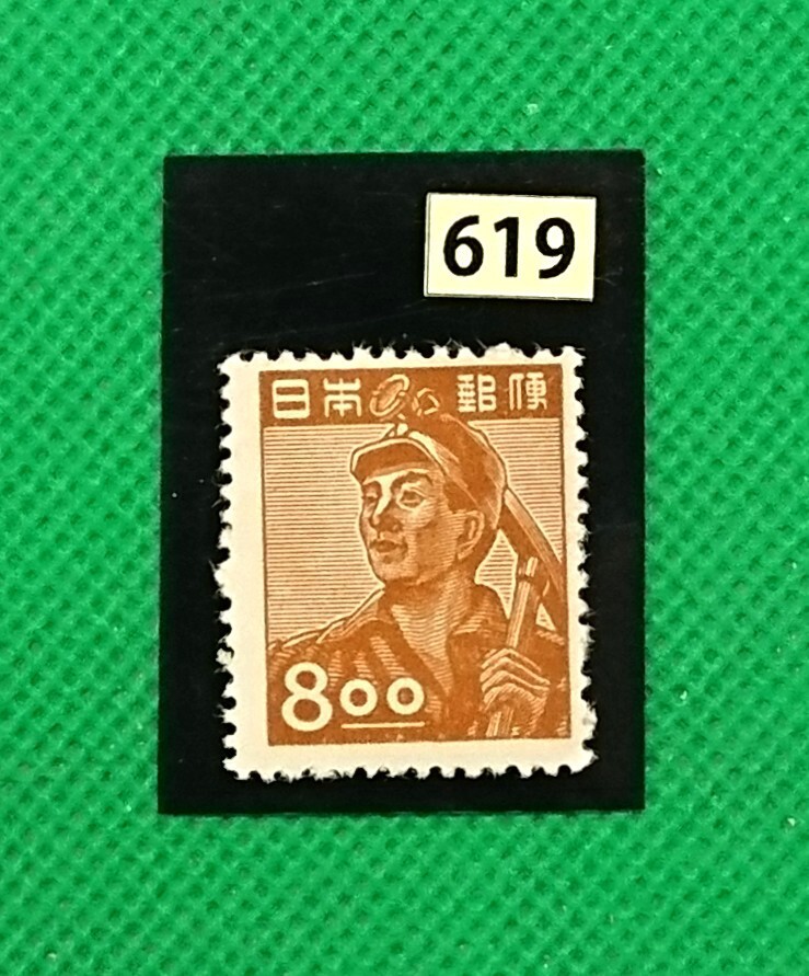 採炭夫/昭和すかしなし/8.oo円/美品/NH/OG/糊艶良好/1951年/カタログ価格5,000円/№619_画像4