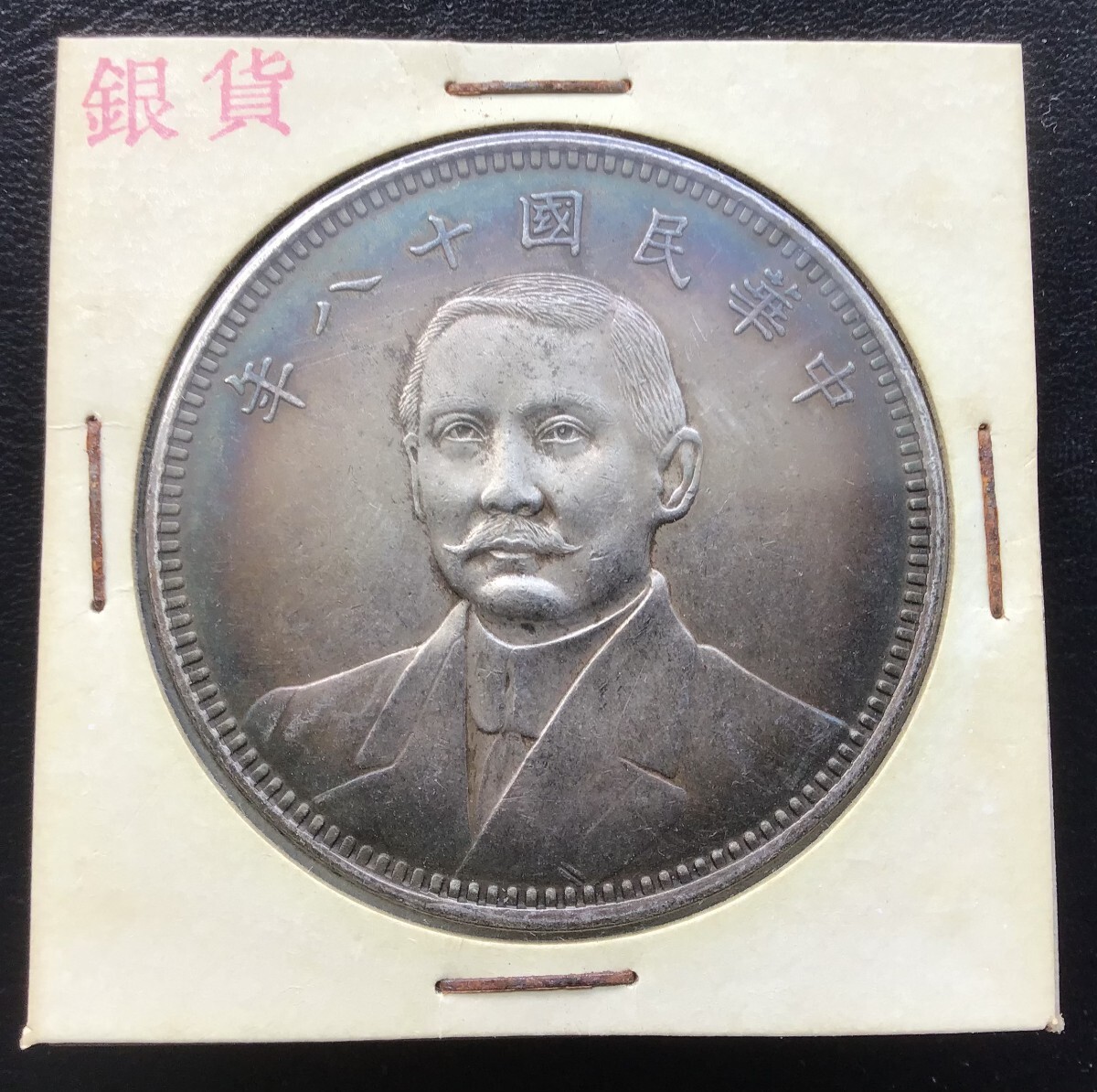 旧蔵出 1911年銀貨 壹圓 中国古銭 重さ26.5g 中国古銭 銀貨 一円 紀念幣 壹圓 THE REPUBLIC OF CHINA 重さ