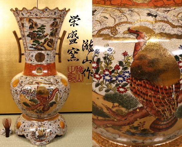 栄盛窯 瀧山作 薩摩焼 金襴手 色絵金彩群鶴山水図 特大 花瓶 高さ約76cm 希少 栄盛窯 瀧山作 薩摩焼 金襴手 色絵金彩群鶴山水図 特大