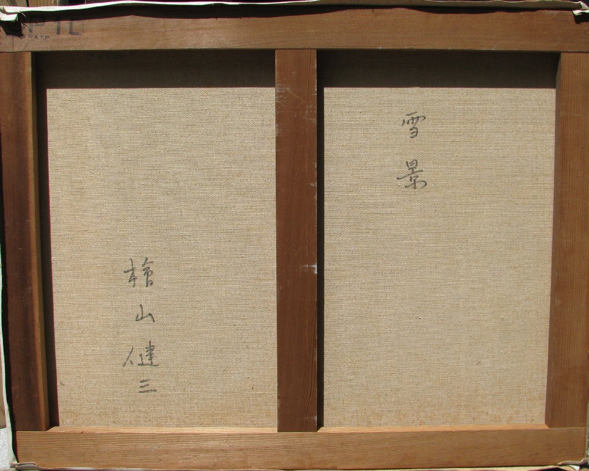 東京芸大小磯教室主要作家,檜山健三「雪景」P10号油彩,白銀の世界 東京芸大小磯教室主要作家，檜山健三「雪景」P10号油彩，白銀の