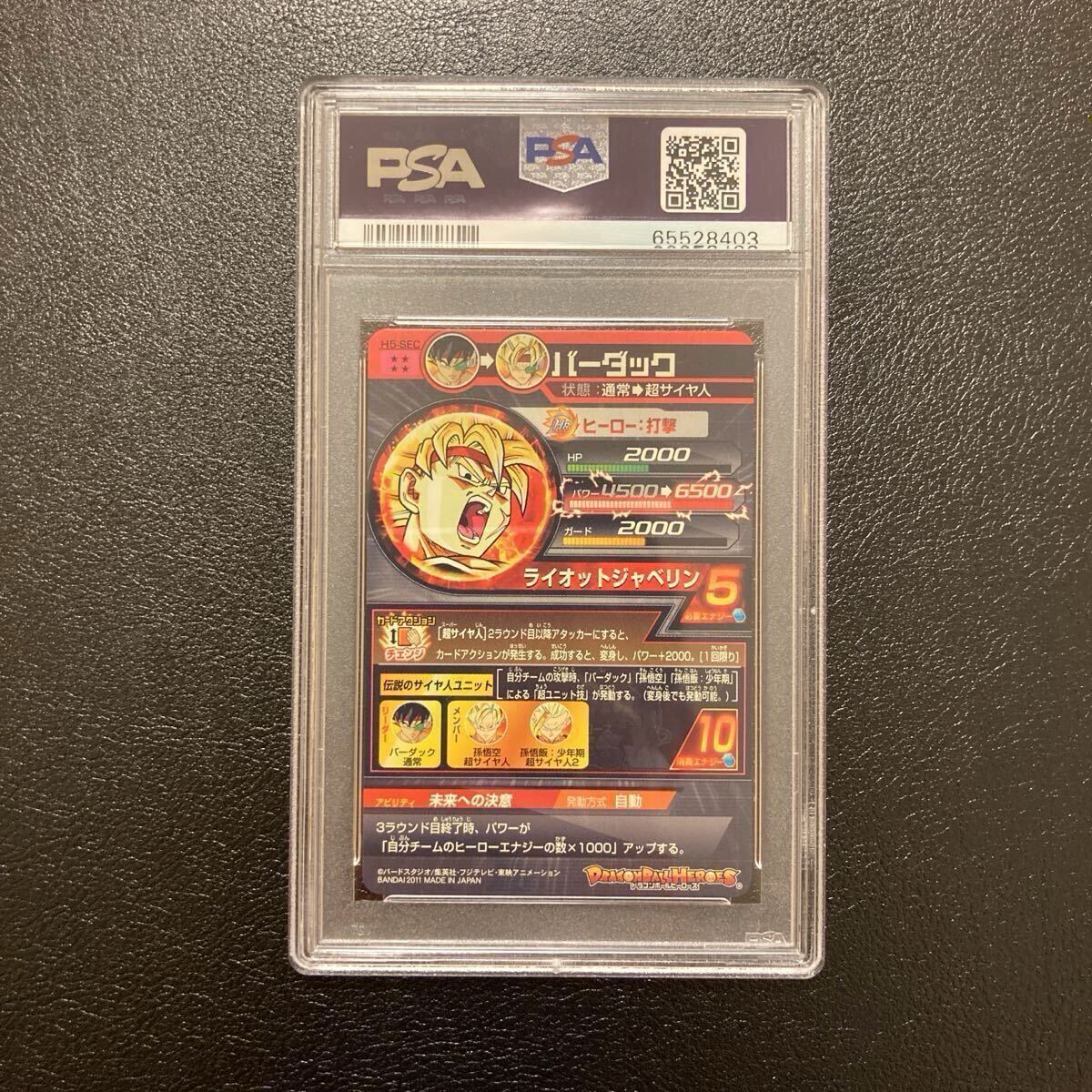h5-sec バーダック psa10 【説明欄要確認】 PSA10 美品】 H5-SEC バーダック ドラゴンボールヒーローズ