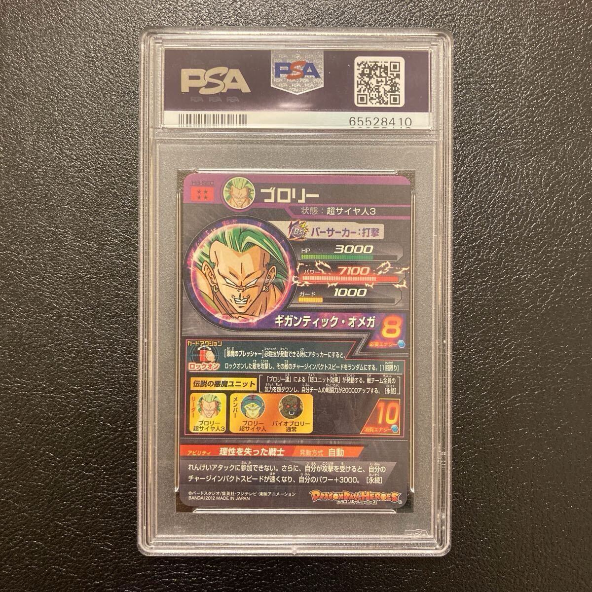 ※7/14特別SALE※ 【PSA10】旧弾 H8-SEC ブロリー PSA10 美品】 H8-SEC ブロリー ドラゴンボールヒーローズ
