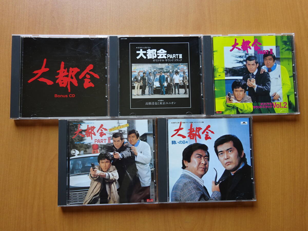 大都会（刑事ドラマ、渡哲也、石原裕次郎）サウンドトラックCD