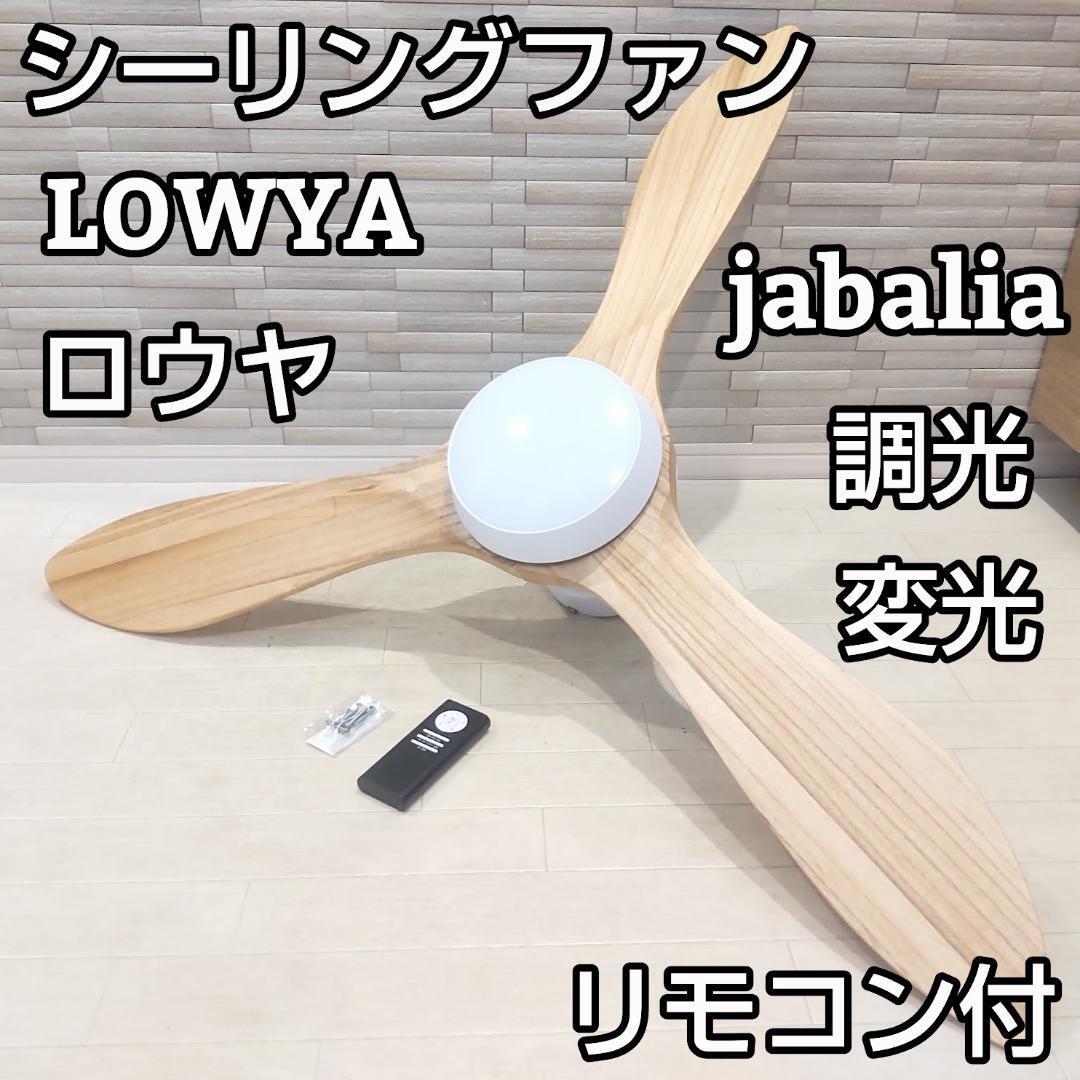 LOWYA ロウヤ jabalia ジャバリア シーリングライト リモコン付 LOWYA ロウヤ jabalia ジャバリア シーリングファン ライト