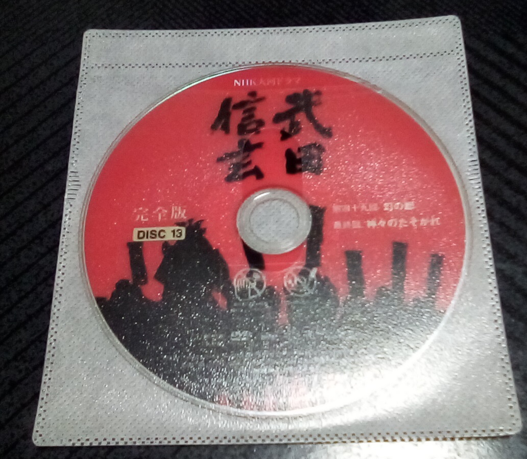 NHK大河ドラマ 武田信玄 完全版 全13巻 レンタル版 DVD|Yahoo NHK大河ドラマ 武田信玄 完全版 全13巻 レンタル版 DVD|Yahoo