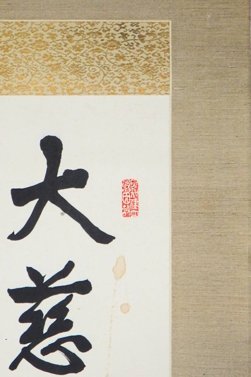 18時迄ナマステ‼️真筆 浄土真宗大谷派 金子大栄『二行書』 18時迄ナマステ‼️真筆 浄土真宗大谷派 金子大栄『二行書』 金子大栄