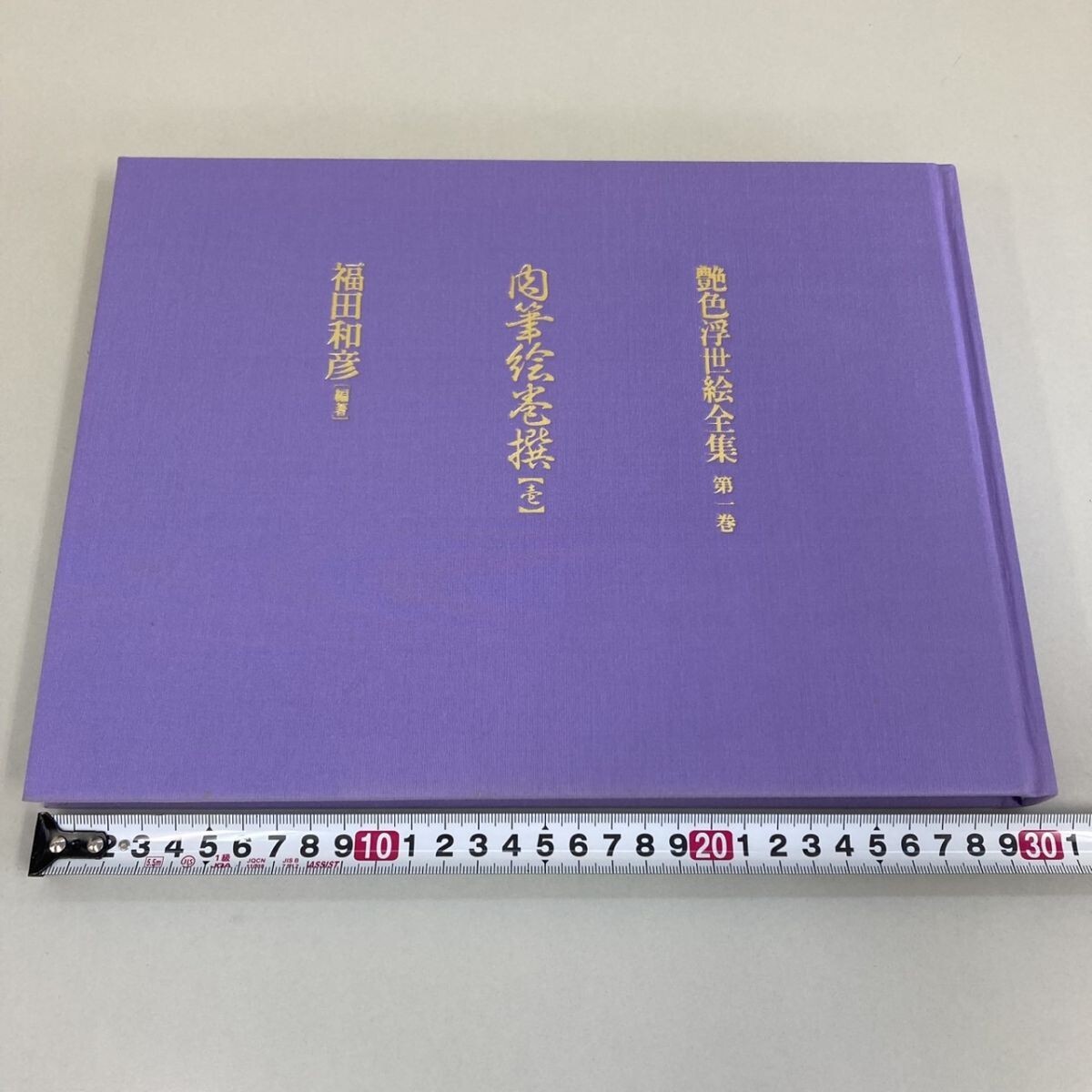 艶色浮世絵全集 全12巻 春画 福田和彦 X301-M29-1254 艶色浮世絵全集 全12巻 1-12巻セット 全巻 福田
