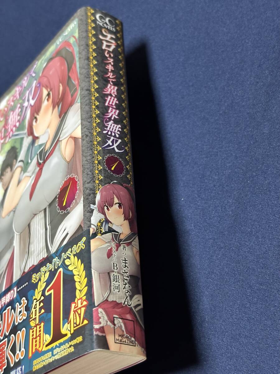 まさなん『エロいスキルで異世界無雙　第1巻』GC NOVE マイクロマガジン社