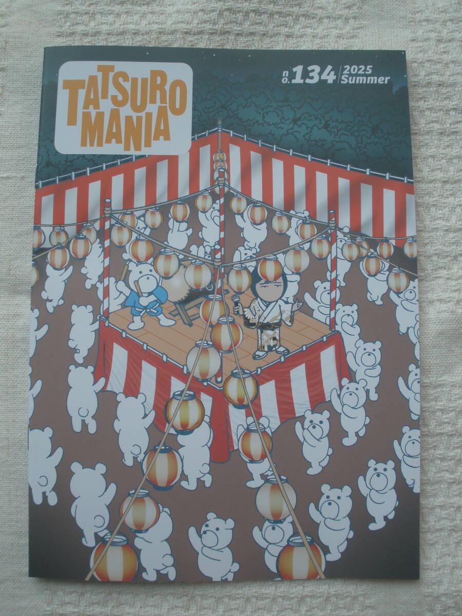 山下達郎さんのファンクラブ 会報 『タツローマニア』 まとめて全123冊 山下達郎 ファンクラブ会報 2025 No. 134 Summer 最新号