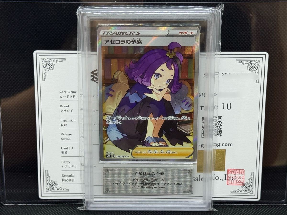 アセロラの予感 SR ars10 ポケモンカード ARS鑑定 10】 アセロラの予感 SR 255/184 ポケモンカード 鑑定書