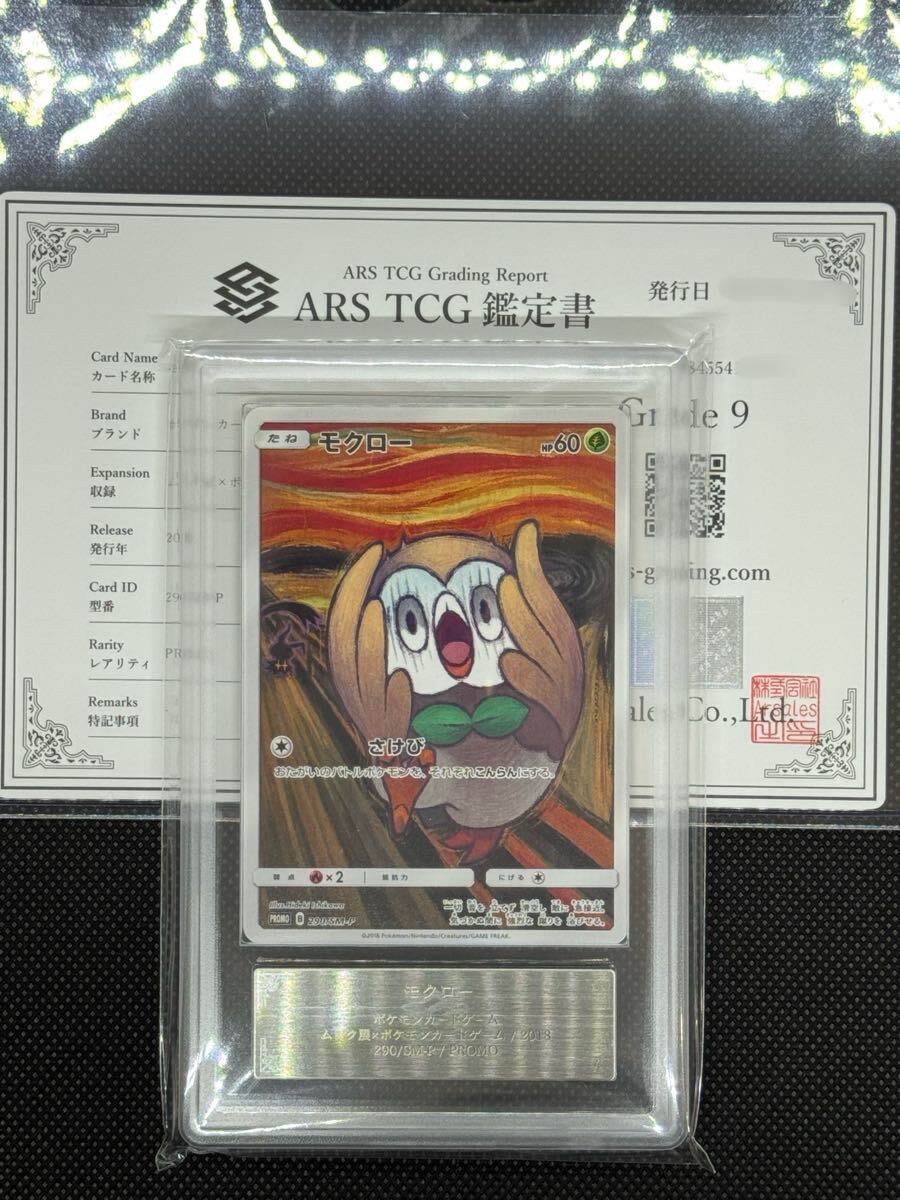 ARS真贋鑑定 モクロー ムンク展 プロモカード ARS鑑定 9】 モクロー ムンク展 プロモ 290/SM-P ポケモンカード