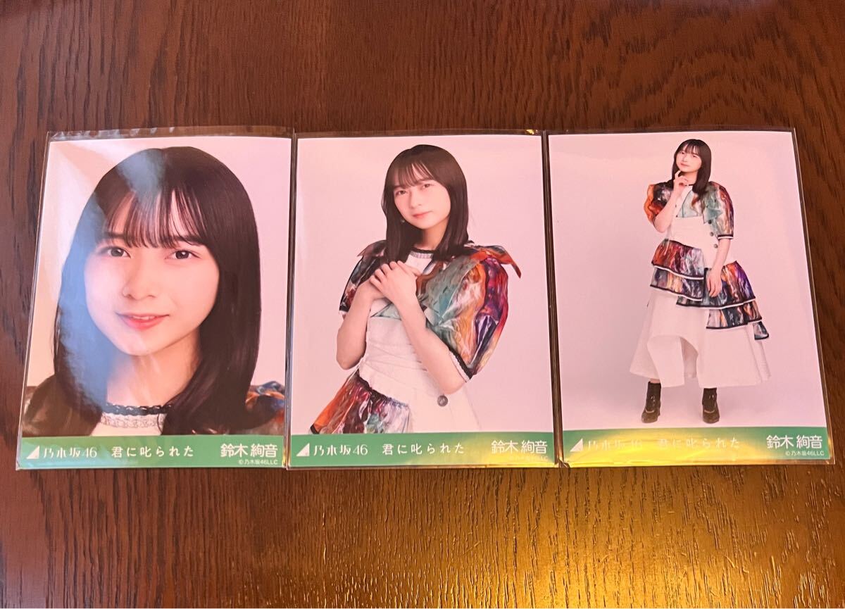 乃木選 3月 MARCH 鈴木絢音C 生写真 乃木坂46 鈴木絢音 生写真 君に叱られた 3種コンプ 乃木コレ