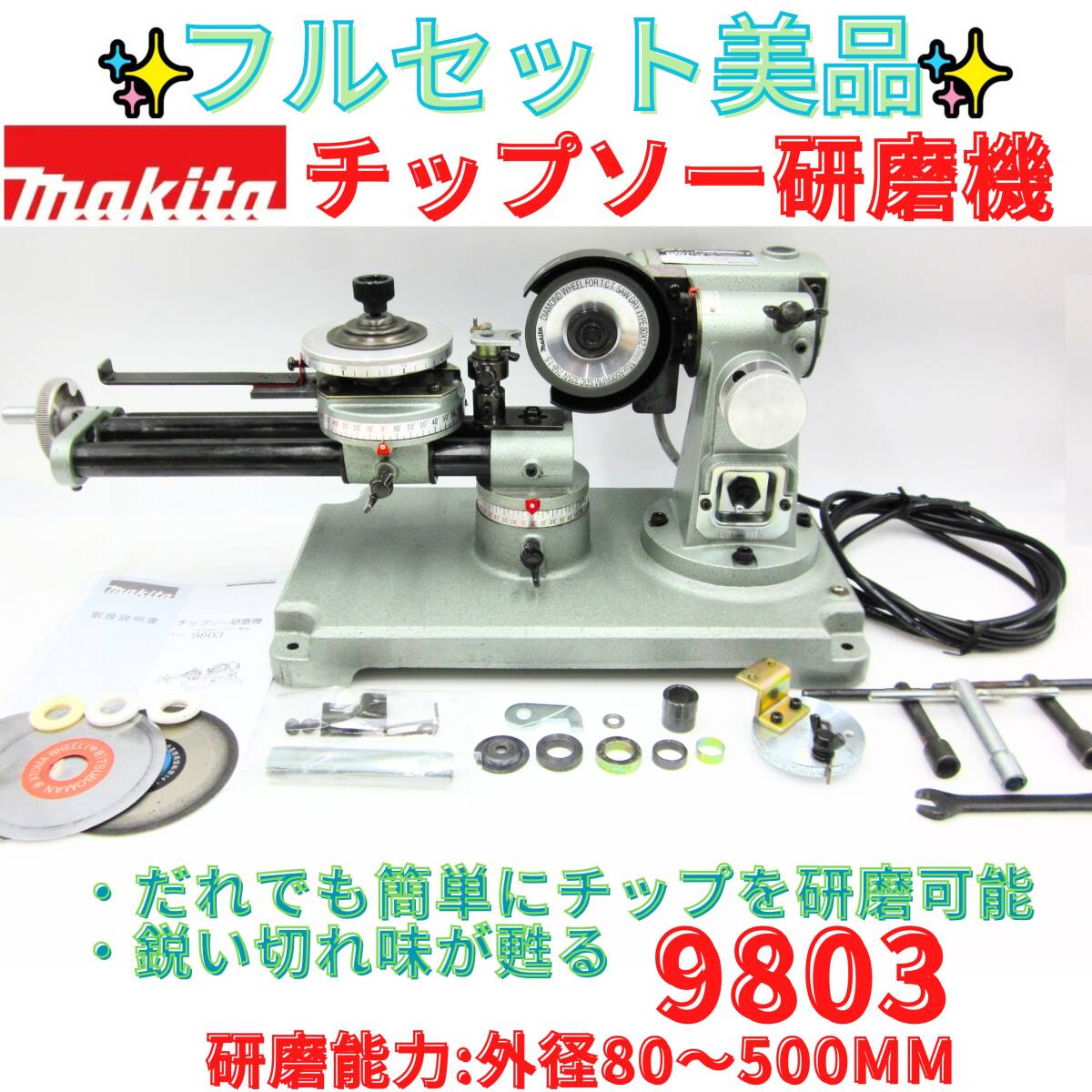 マキタ チップソー研磨機 9803 乾式ダイヤモンドホイール付 美品代替領収書可付属品完備★マキタ チップソー研磨機 9803 乾式ダイヤモンドホイール付 ⁄説明書付き　MAKITA