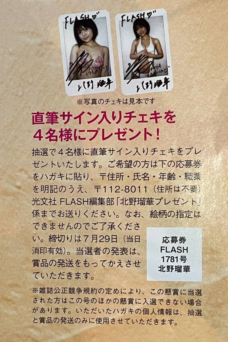 【北野瑠華】FLASH当選品 サイン入りチェキ FLASH 1781号 北野瑠華 直筆サイン入りチェキ 応募券 1枚