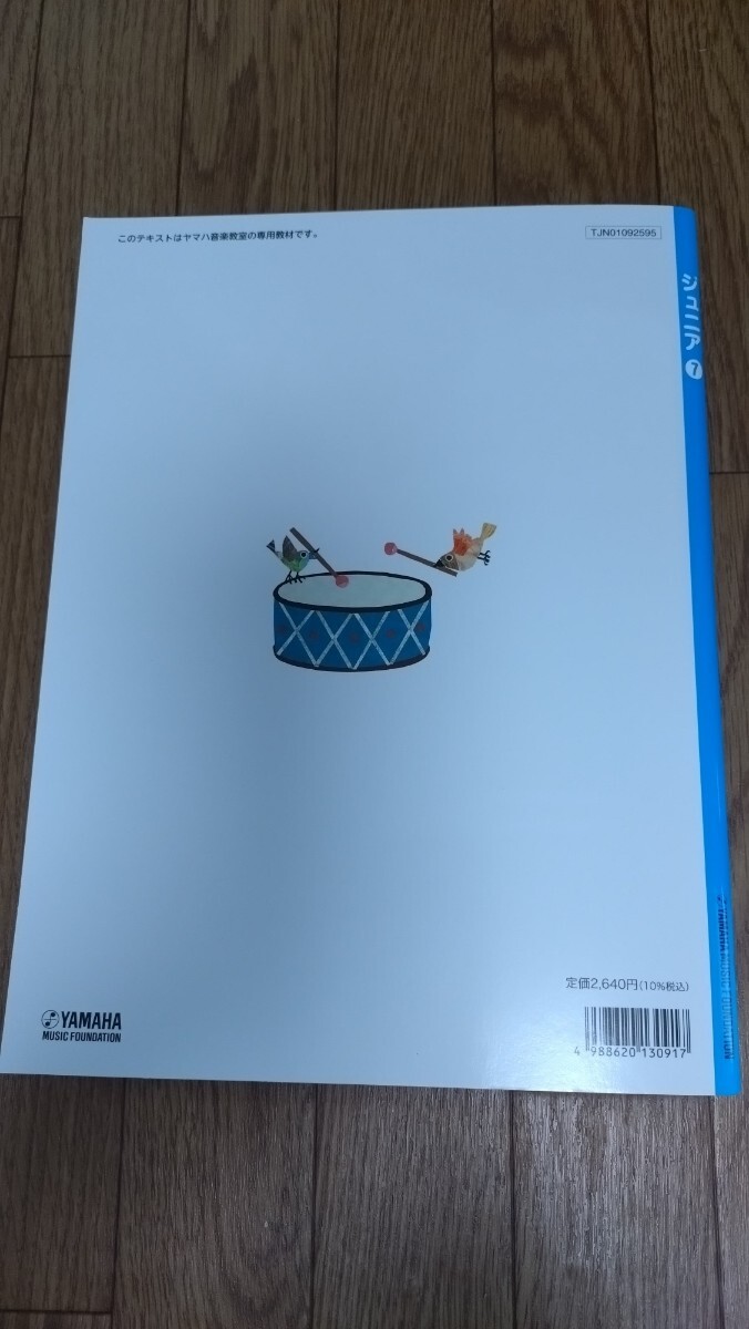 ヤマハ音楽教室 教材 ジュニア7｜Yahoo!フリマ（旧PayPayフリマ）