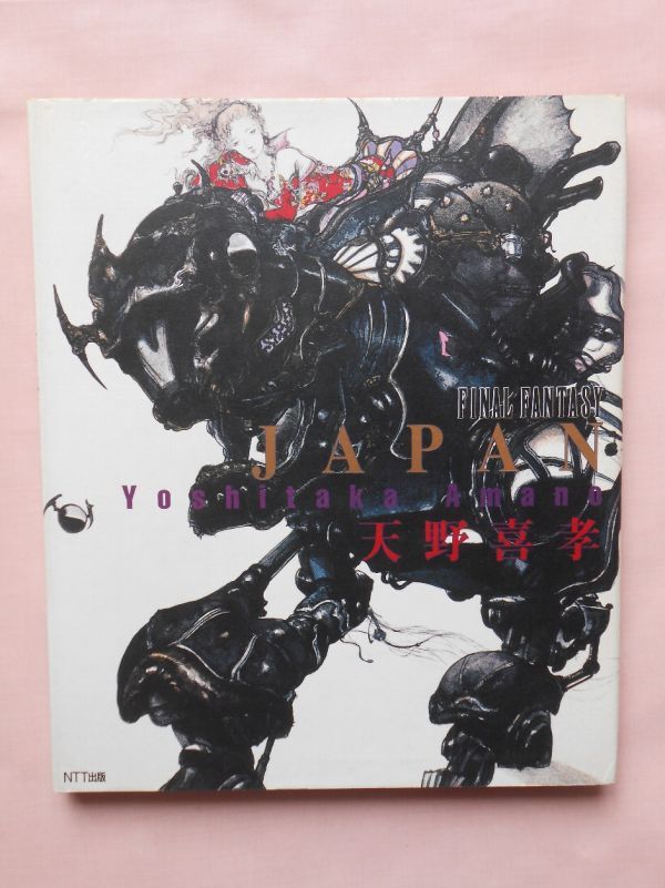 天野喜孝さん画集『かんおけ』第1刷(オリジナルポスター付き) 天野喜孝さん画集『かんおけ』第1刷(オリジナルポスター付き