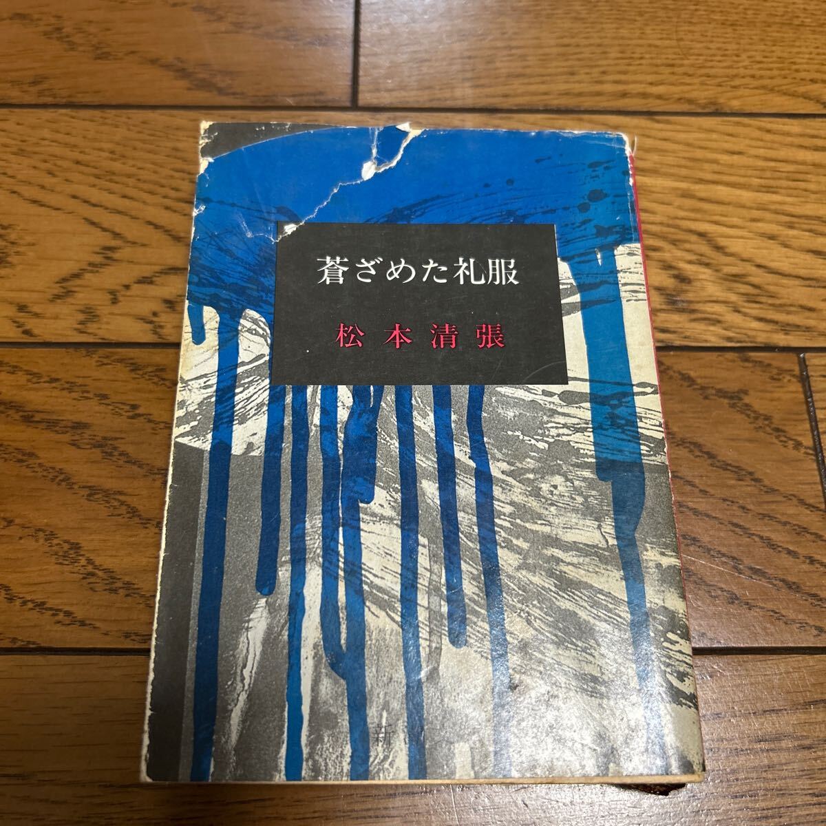 蒼ざめた礼服　松本清張_画像1