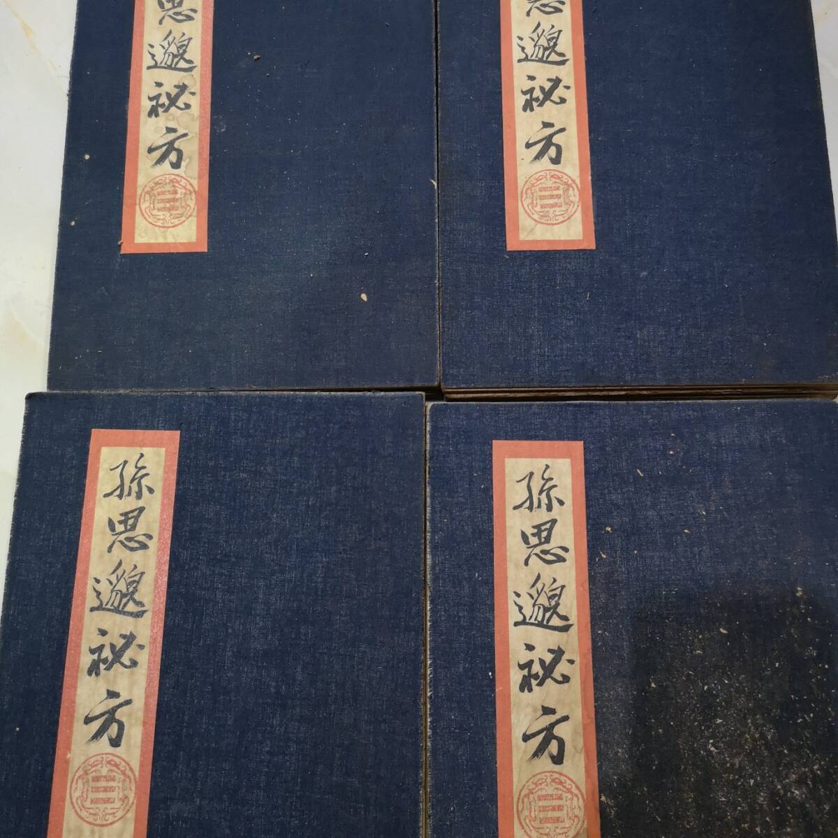 古書 旧蔵 清代【薬聖孫思の秘法 】 中國古代占い風水 医学