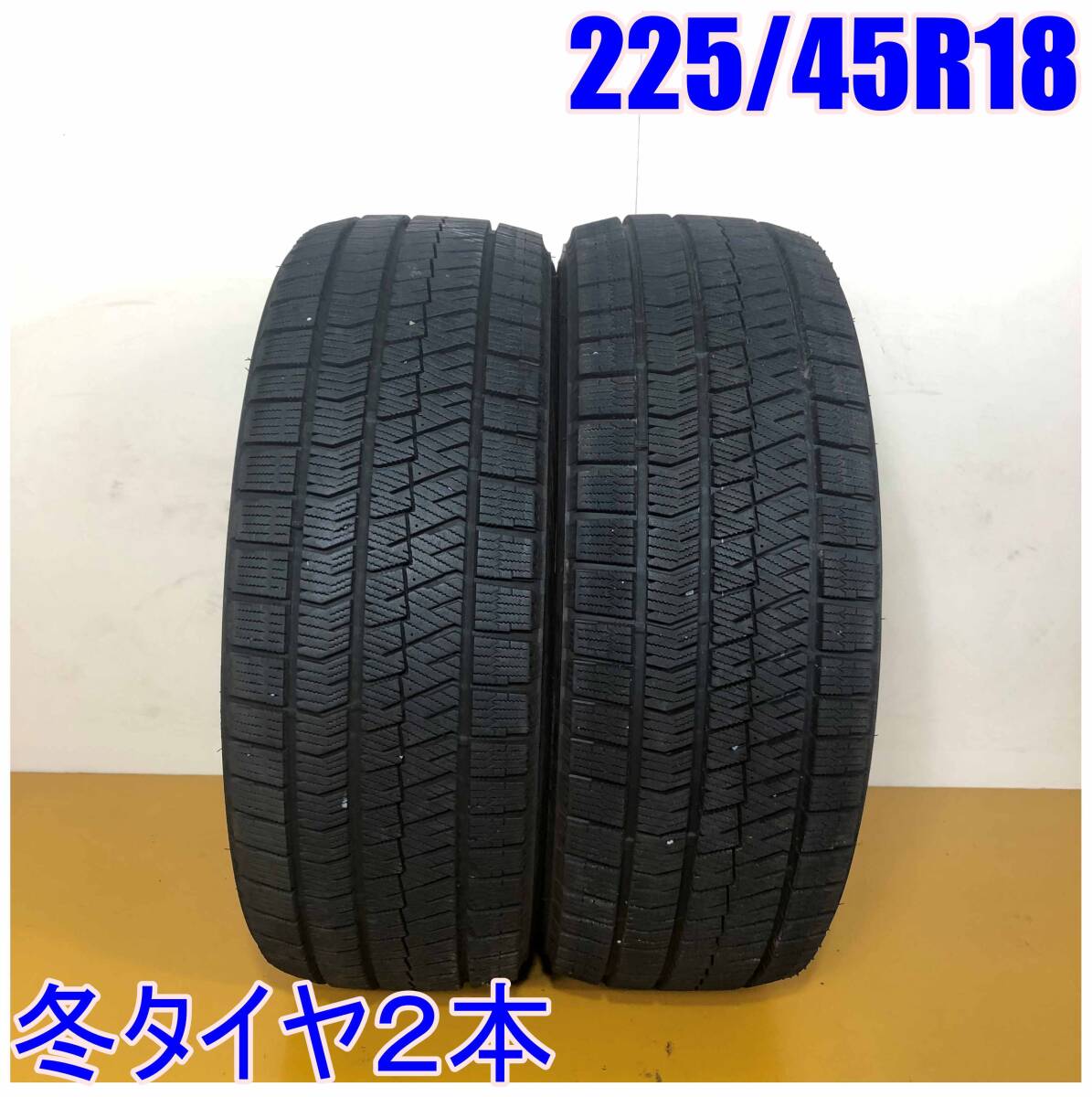 【送料無料】 BRIDGESTONE 225/45R18 91Q BLIZZAK VRX2 ブリヂストン ブリザック VRX2 冬タイヤ スタッドレス 2本 W3028 [中古タイヤ]_画像1