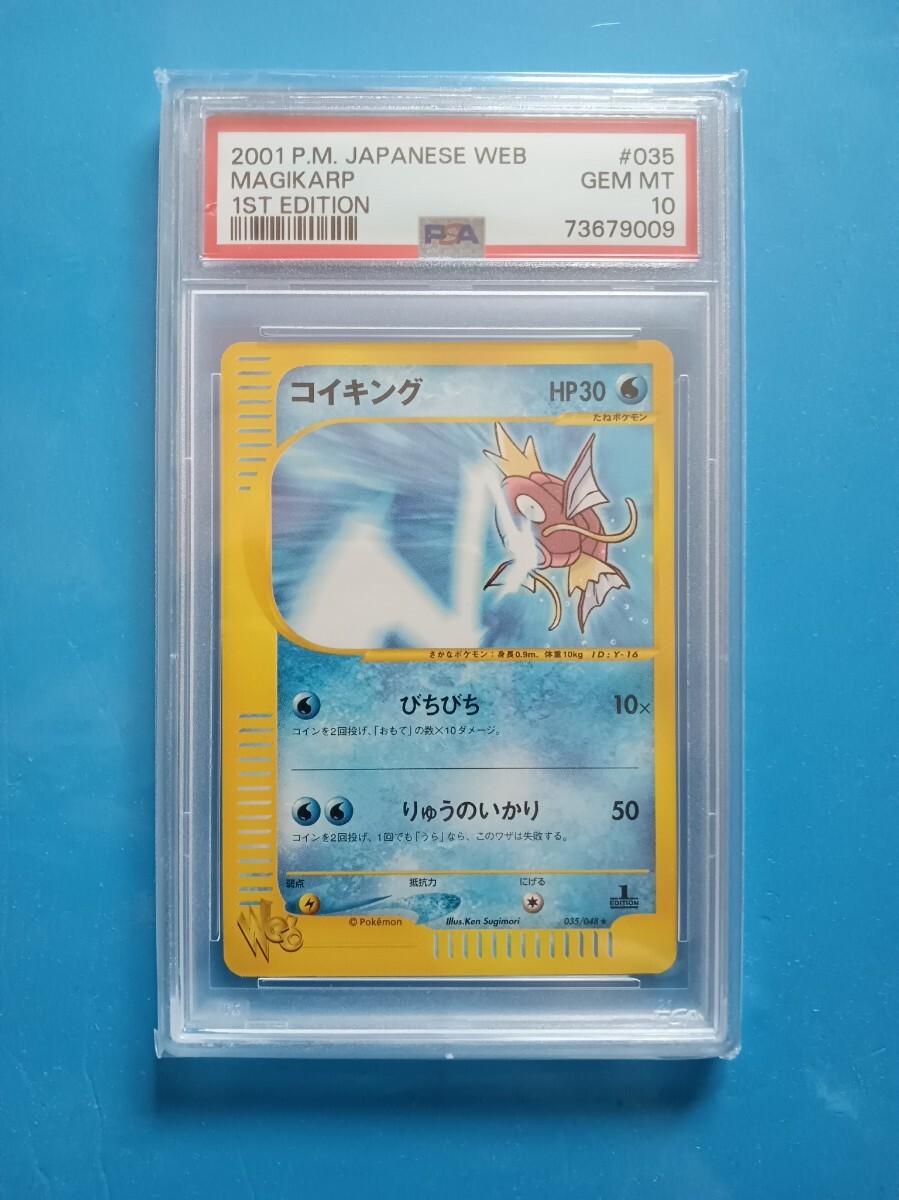 コイキング 1edition web eカード psa10 超美品 ポケモンカード PSA10 カードe web コイキング(シングルカード