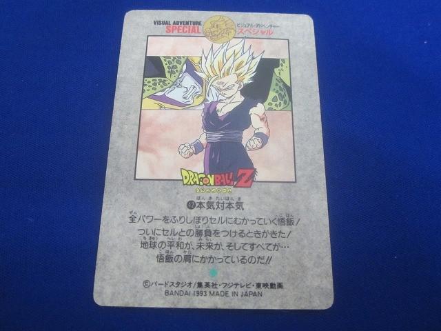 ビジュアルアドベンチャースペシャル本気対本気42 同梱可】状態C トレカ ドラゴンボールカードダス ビジュアル
