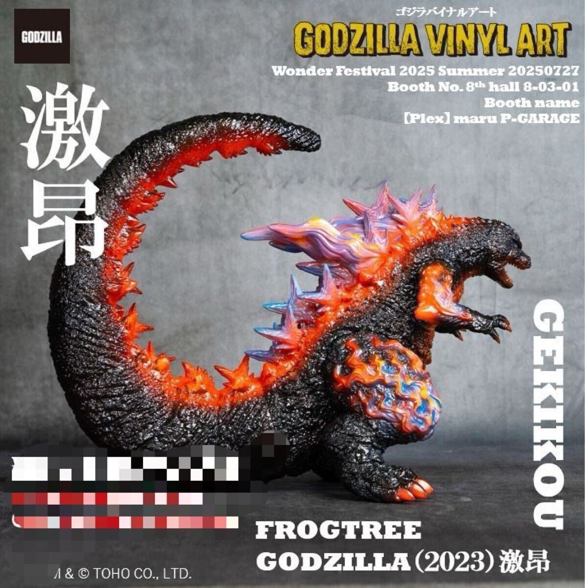 ゴジラ(2023)ゴジラ-1.0 激昂 ソフビ ワンフェス frogtree 新品 未開封 FrogTree CORE ゴジラ 2023 ゴジラマイナスワン