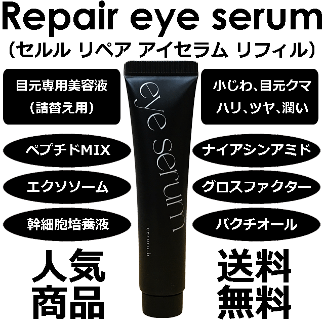 ★☆目元集中ケア&最先端成分☆★セルル リペア アイセラム レフィル_画像1
