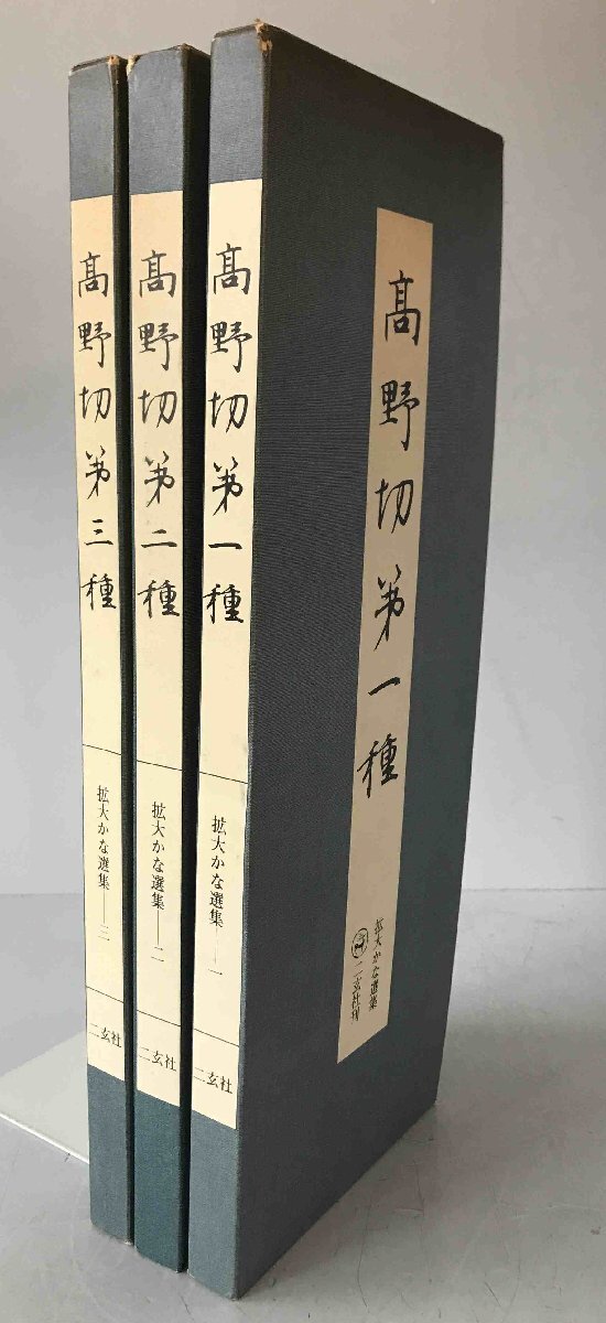 高野切 3冊揃え_画像1