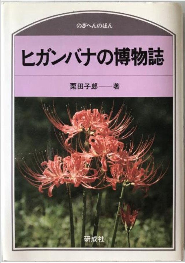 ヒガンバナの博物誌　_画像1