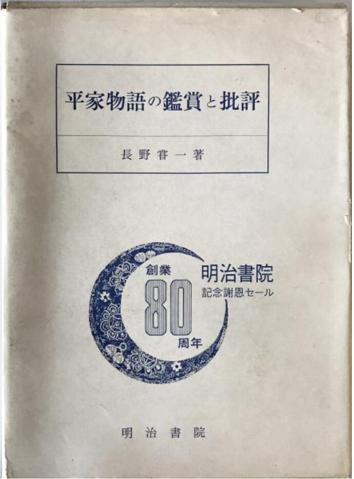 平家物語の鑑賞と批評