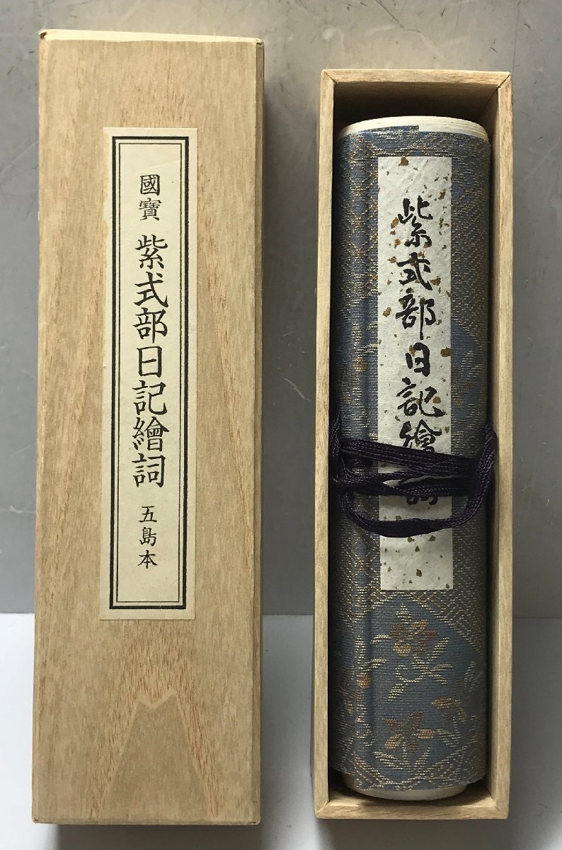紫式部日記絵詞　五島本 装いがまとう意（4） 「紫式部日記絵巻 五島本第三段」（部分