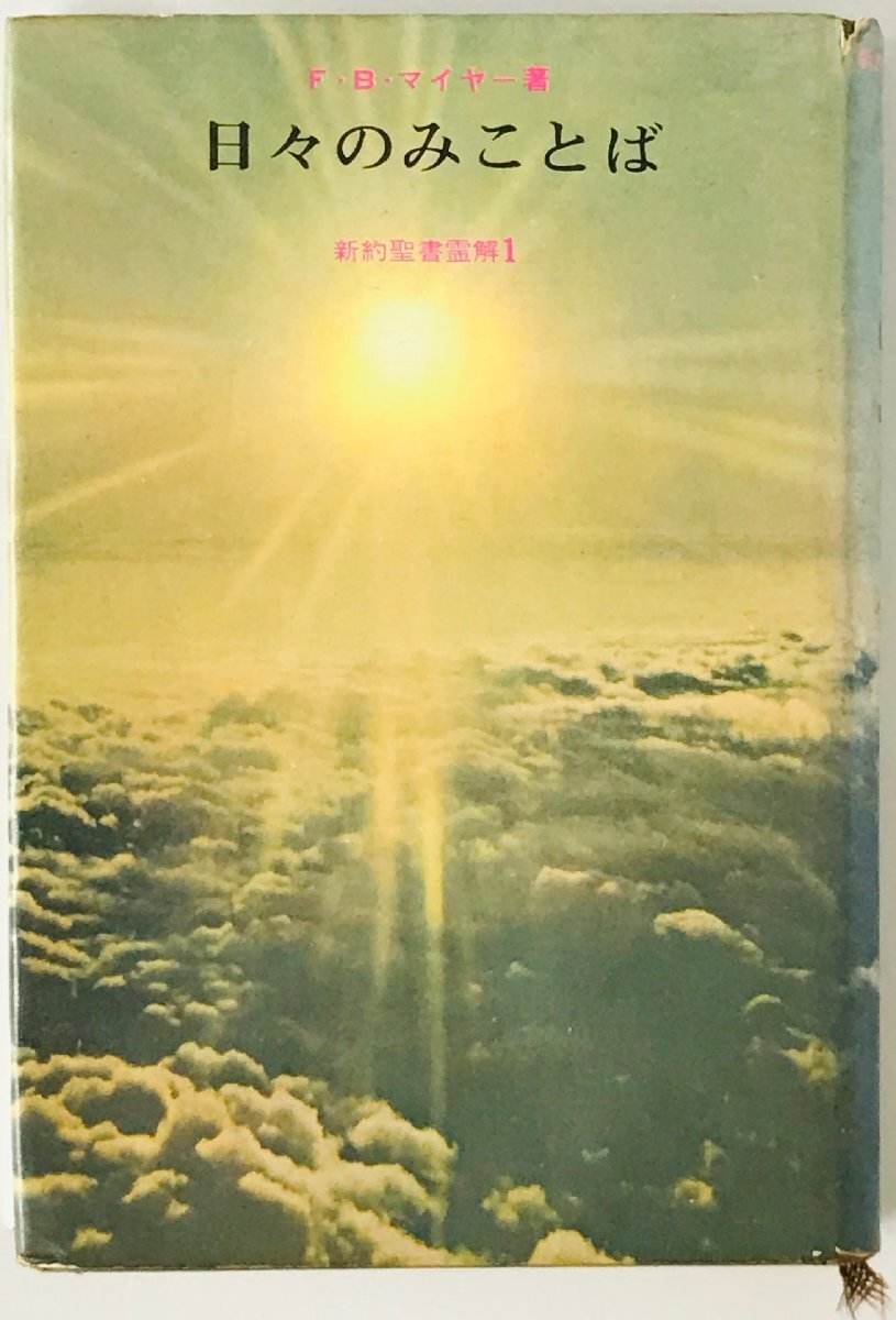 日々のみことば : 新約聖書霊解　1