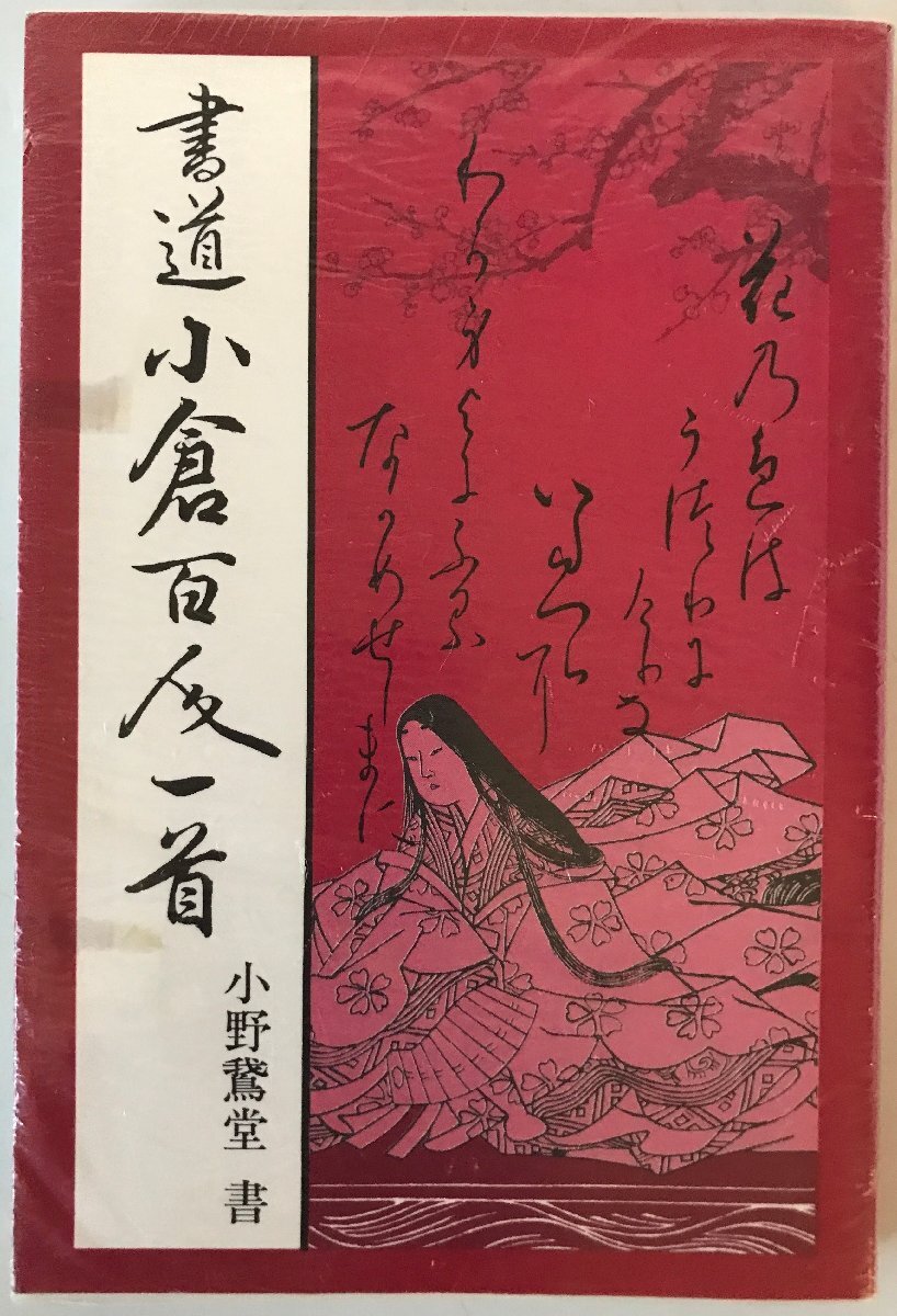 書道小倉百人一首　第12刷_画像1