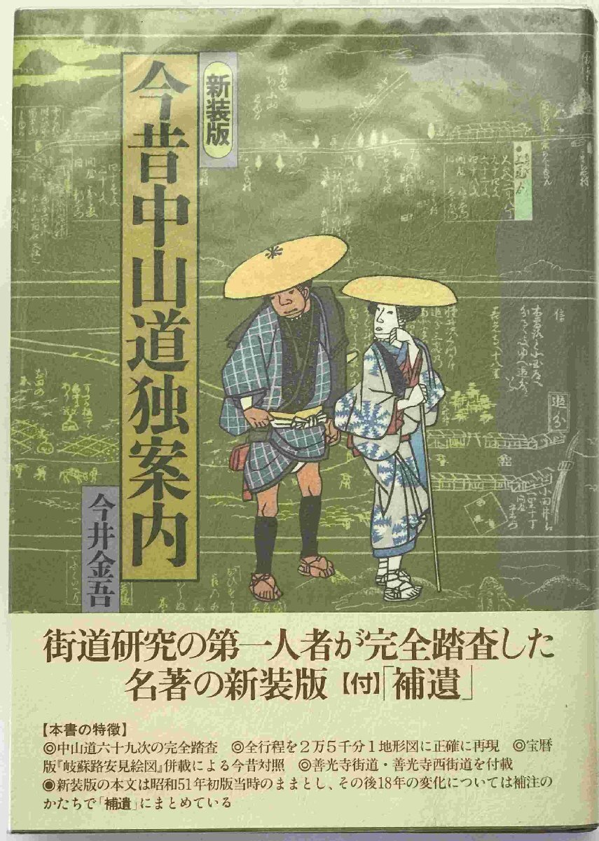 今昔中山道独案内_画像1