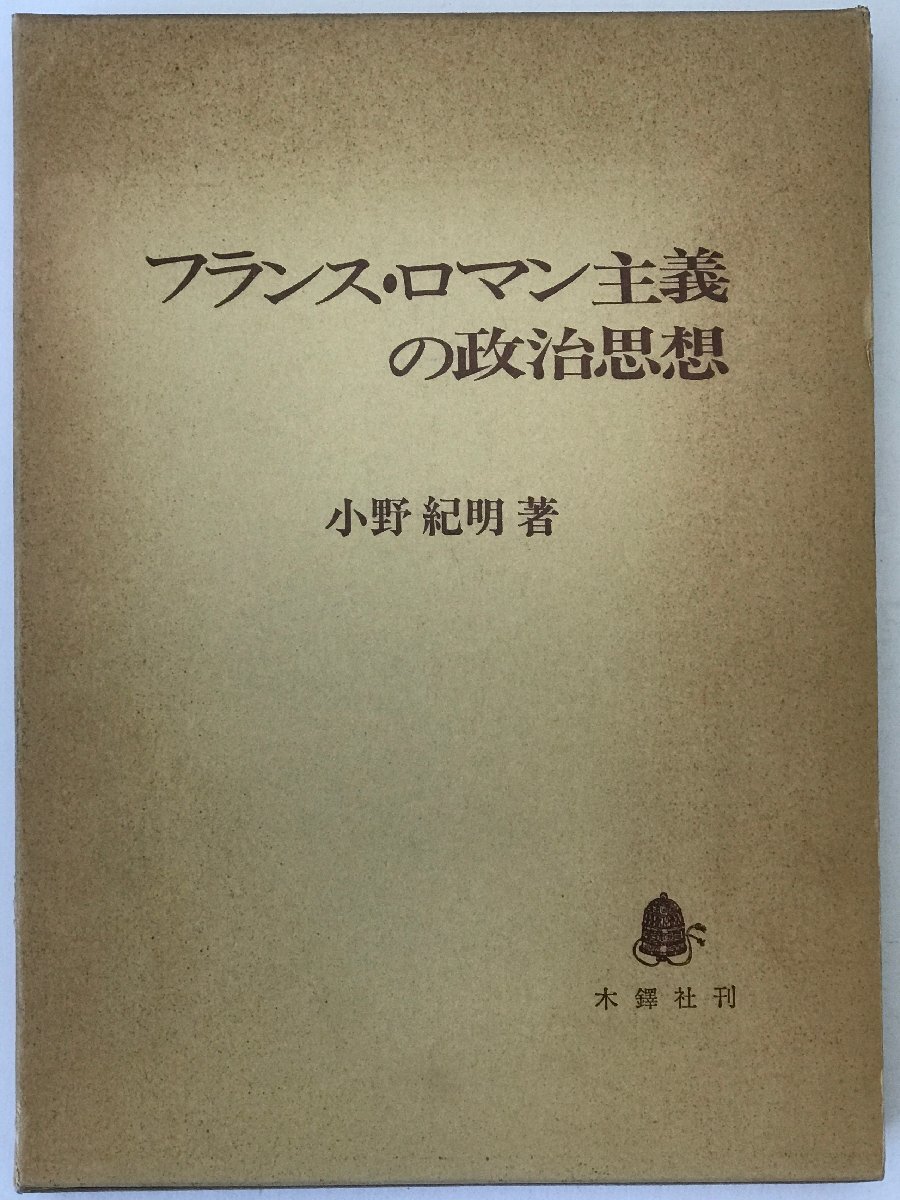 フランス・ロマン主義の政治思想