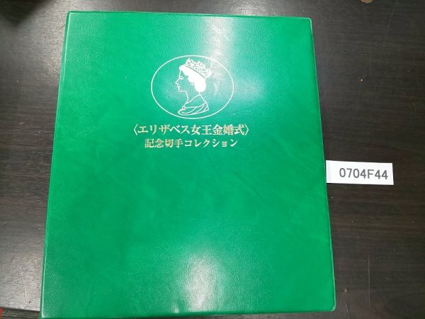 イギリス 記念切手コレクション 0704F44 外国切手 イギリス エリザベス女王金婚式記念切手