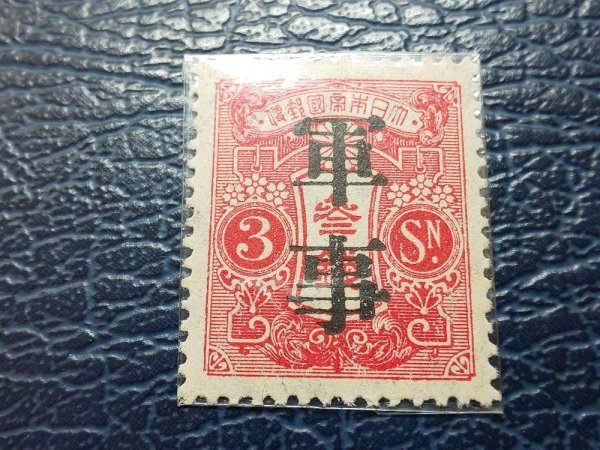 0704F48 日本切手 軍事切手 3銭 2点まとめ ＊詳細は写真参照