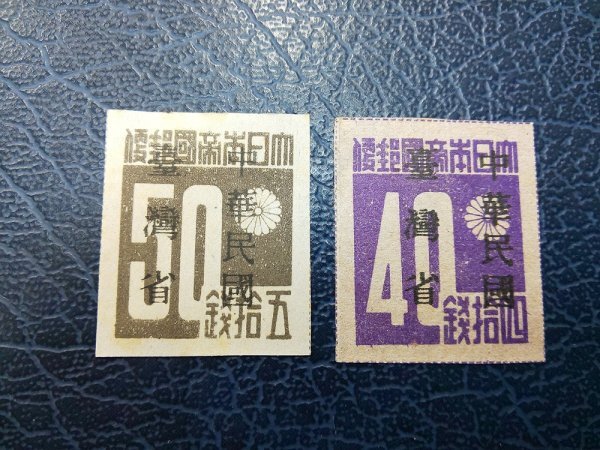 0801F12 臺灣数字切手 中華民国 台湾省加刷 藤原鎌足 梅花模様