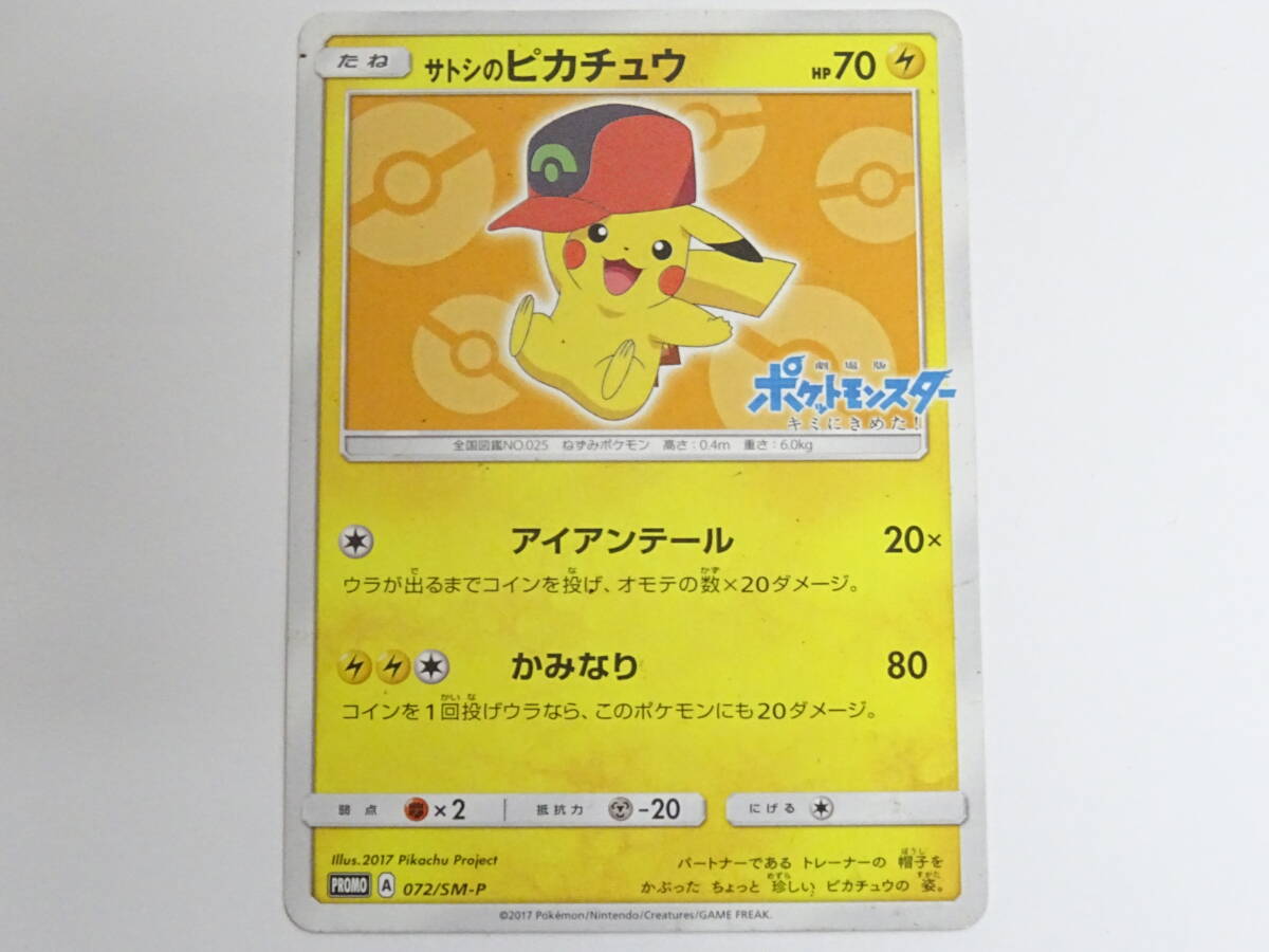 【ダメージ品】CA-193◆ポケモンカードゲーム サトシのピカチュウ(ホウエンキャップver) 072/SM-P プロモ 品