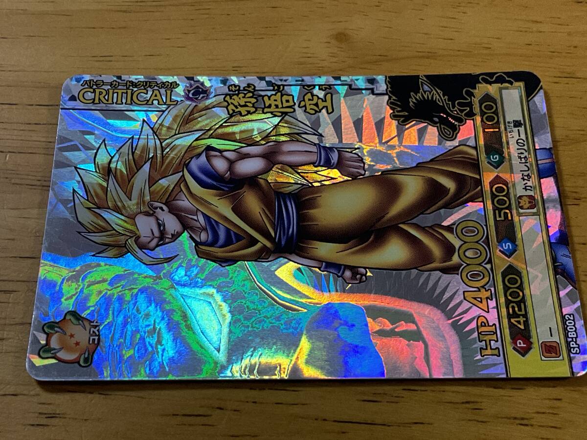 ドラゴンボール カードダス データカードダス ドラゴンバトラーズ SP 孫悟空 ドラゴンバトラーズ SP-B002 孫悟空 バトラーカード