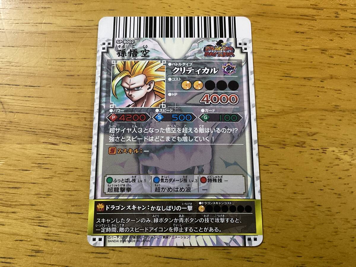 ドラゴンボール カードダス データカードダス ドラゴンバトラーズ SP 孫悟空 ドラゴンバトラーズ SP-B002 孫悟空 バトラーカード