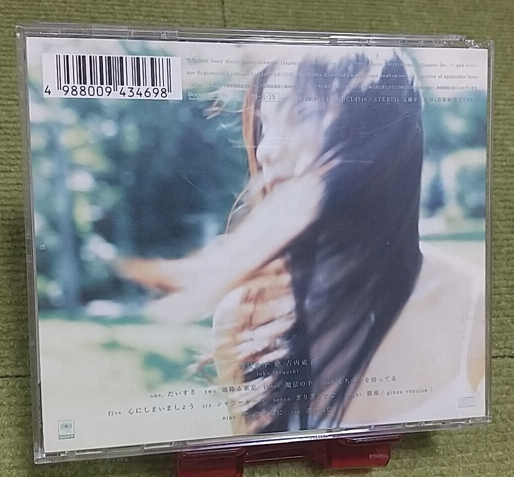 【名盤!】古内東子 魔法の手 CDアルバム だいすき シャワールーム ずっと一緒に 銀座 心にしまいましょう 淡い花色 他 ベスト best_画像3