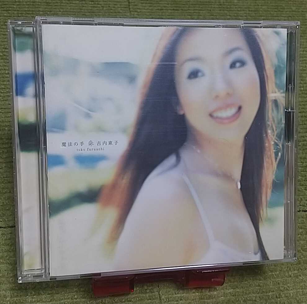 【名盤!】古内東子 魔法の手 CDアルバム だいすき シャワールーム ずっと一緒に 銀座 心にしまいましょう 淡い花色 他 ベスト best_画像1