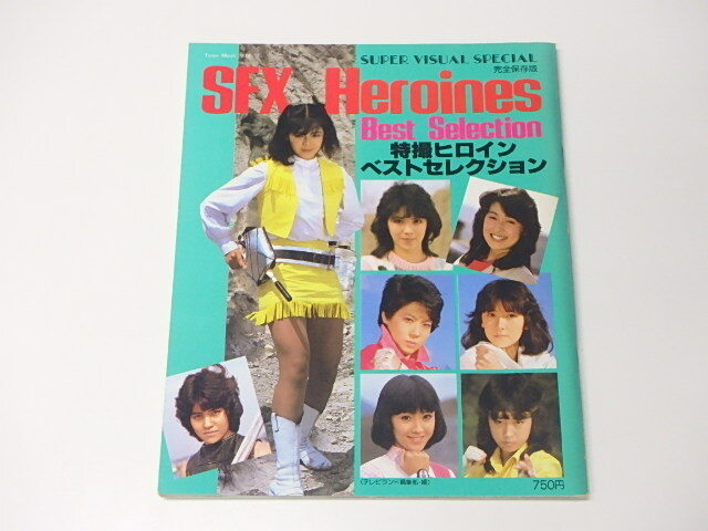 【531】☆特撮ヒロインベストセレクション ☆_画像1