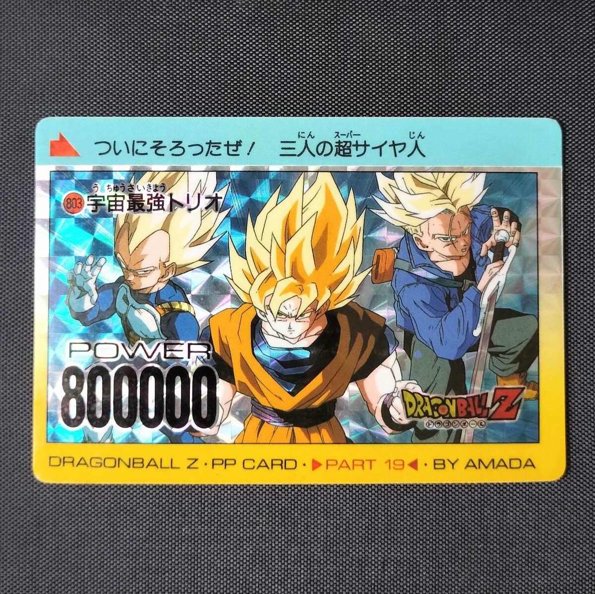アマダ PP カード 803 宇宙最強トリオ デジタルドット ドラゴンボール アマダ PP カード 803 宇宙最強トリオ デジタルドット