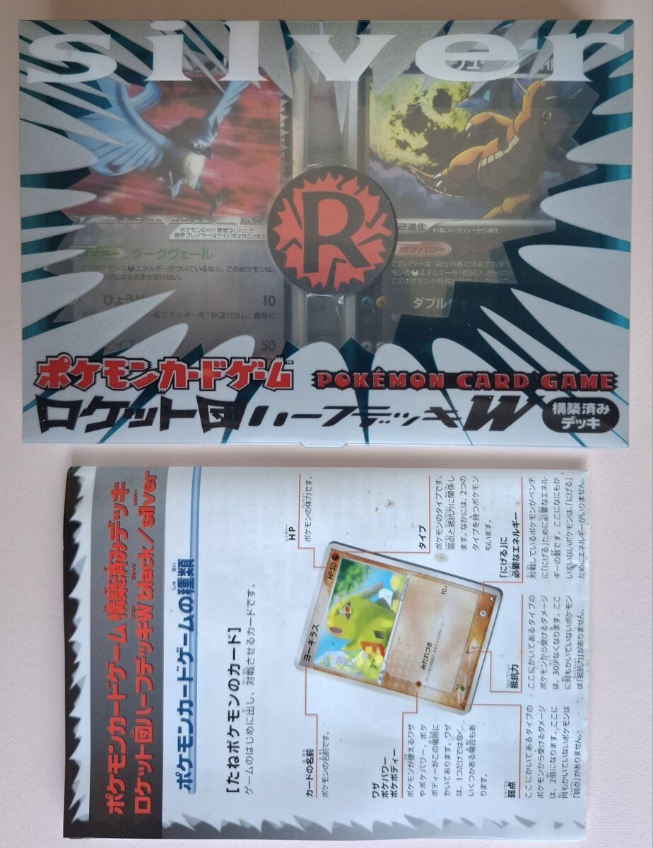 ポケモンカードロケット団 ハーフデッキW silver開封済未使用品説明書無し 美品】ポケモンカードゲーム ロケット団ハーフデッキW silver