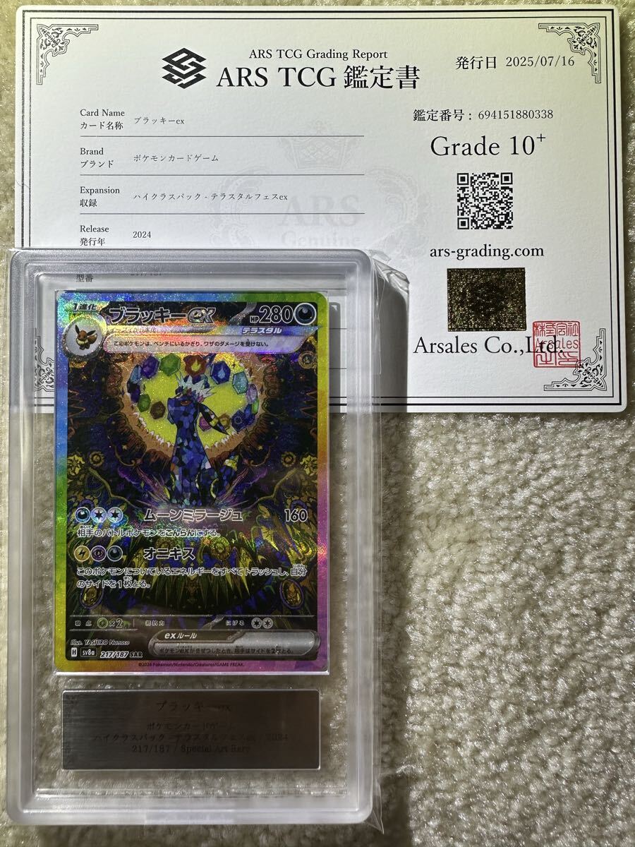 ポケカ テラスタルフェス ブラッキーex SAR ARS10 鑑定書付き ブラッキーex sar ARS10+ テンプラス 鑑定品 テラスタルフェス