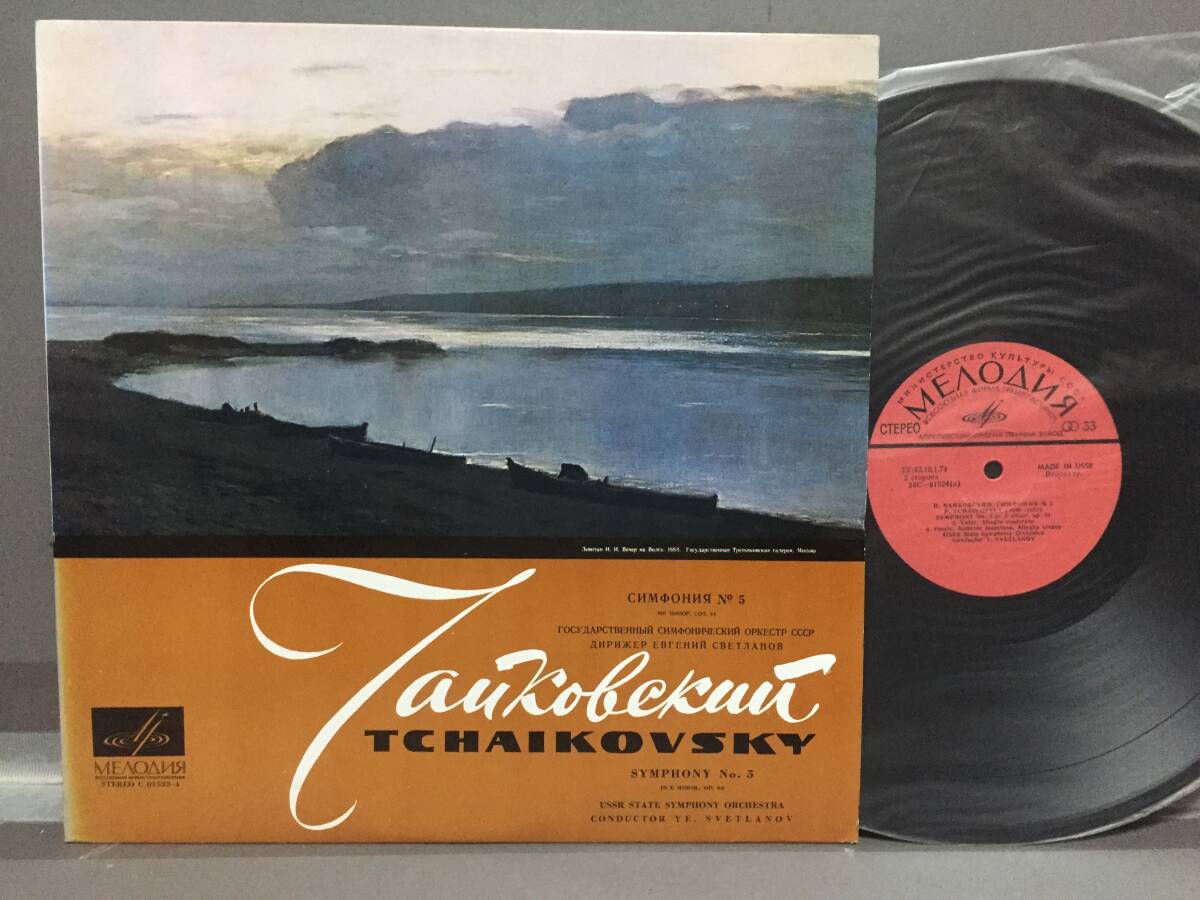 ♪USSR盤 LP チャイコフスキー交響曲 第5番 エフゲニー スヴェトラーノフ指揮 美盤♪_画像1
