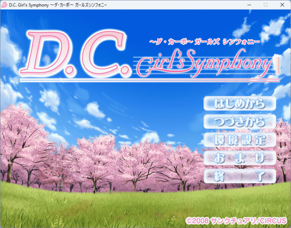 D.C. Girl's Symphony ～ダ?カーポ ガールズシンフォニー～ Windows 動作品